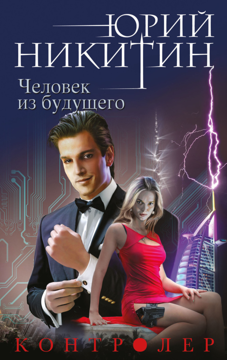 Обложка книги «Контролер. Человек из будущего»