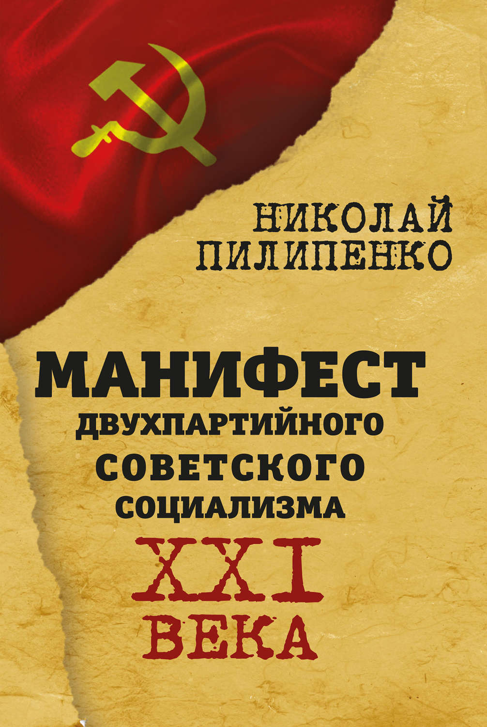 Обложка книги «Манифест двухпартийного советского социализма XXI века»