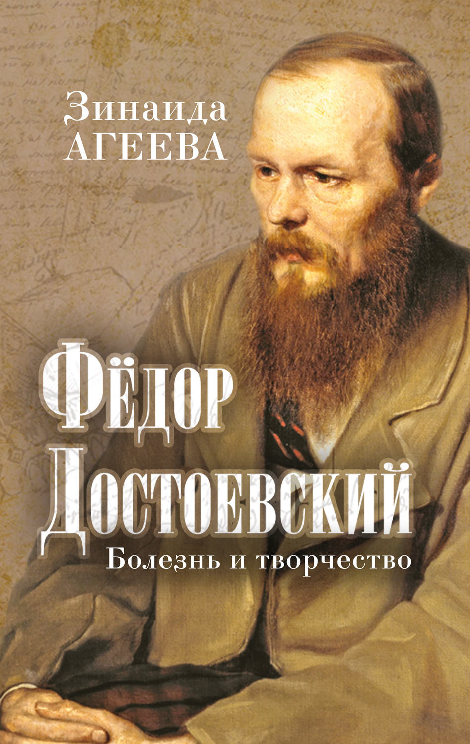 Обложка книги «Федор Достоевский. Болезнь и творчество»