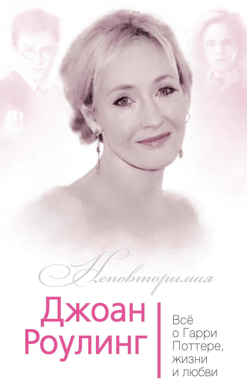 Обложка книги «Джоан Роулинг. Всё о Гарри Поттере, жизни и любви»