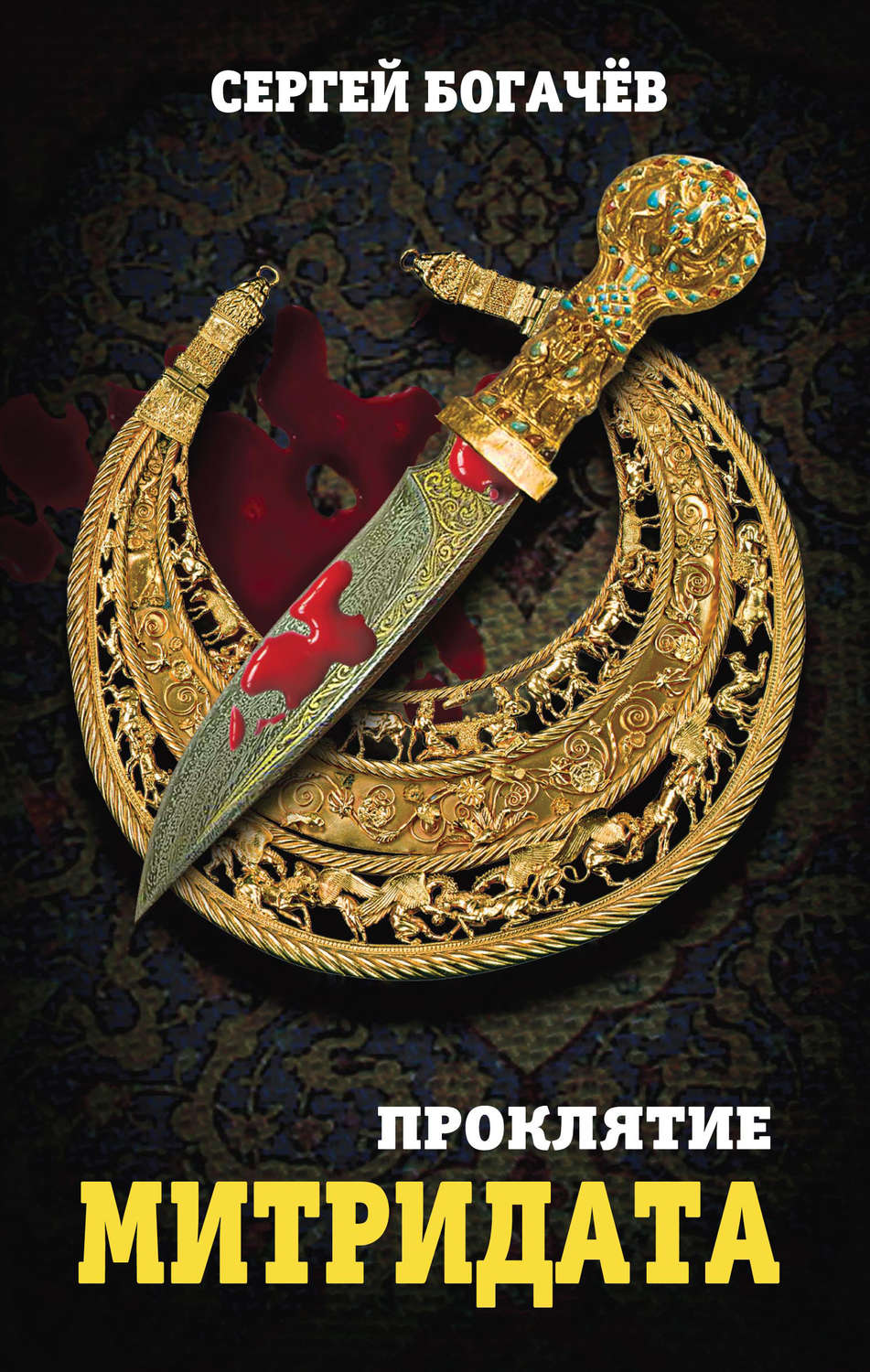 Обложка книги «Проклятие Митридата»