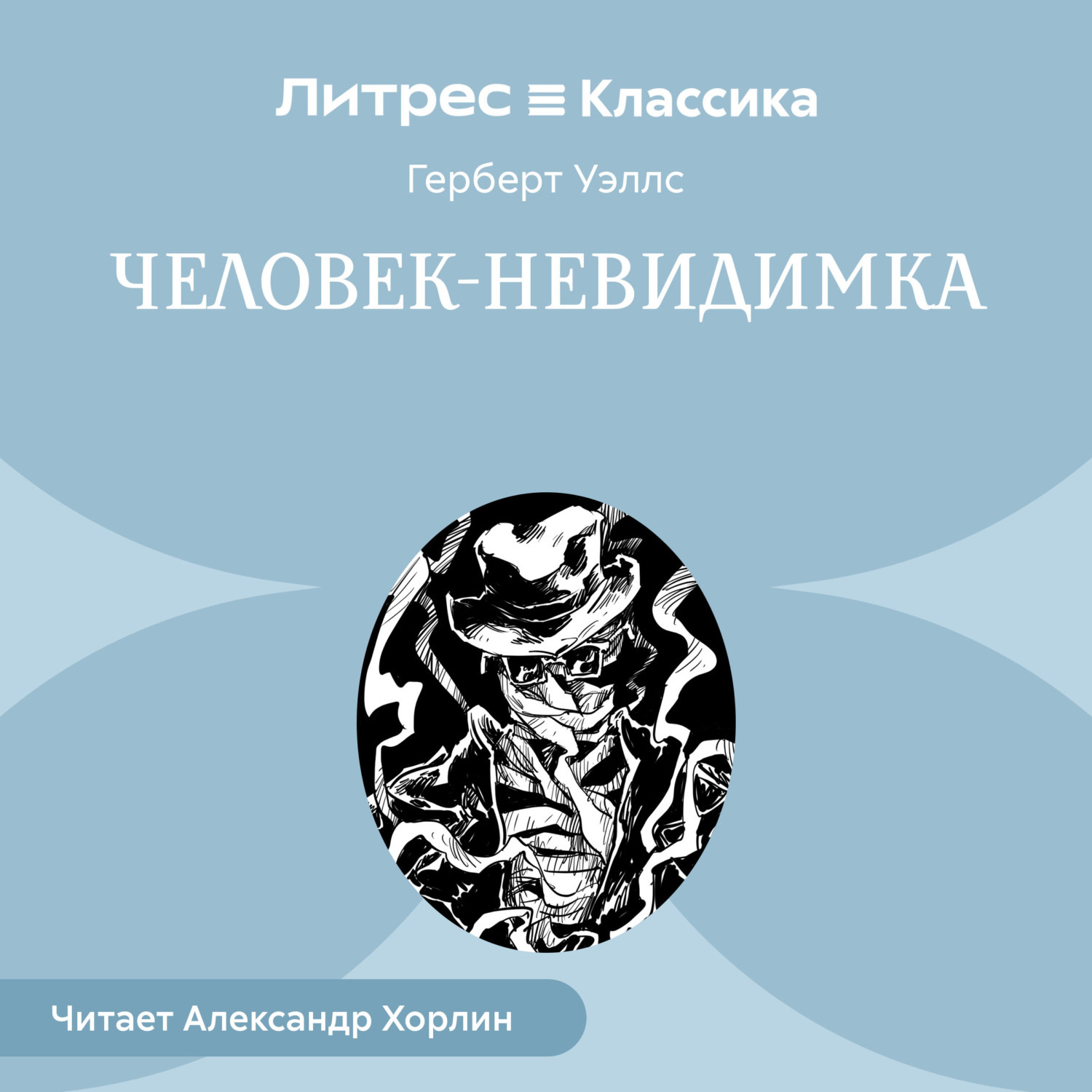 Обложка книги «Человек-невидимка»
