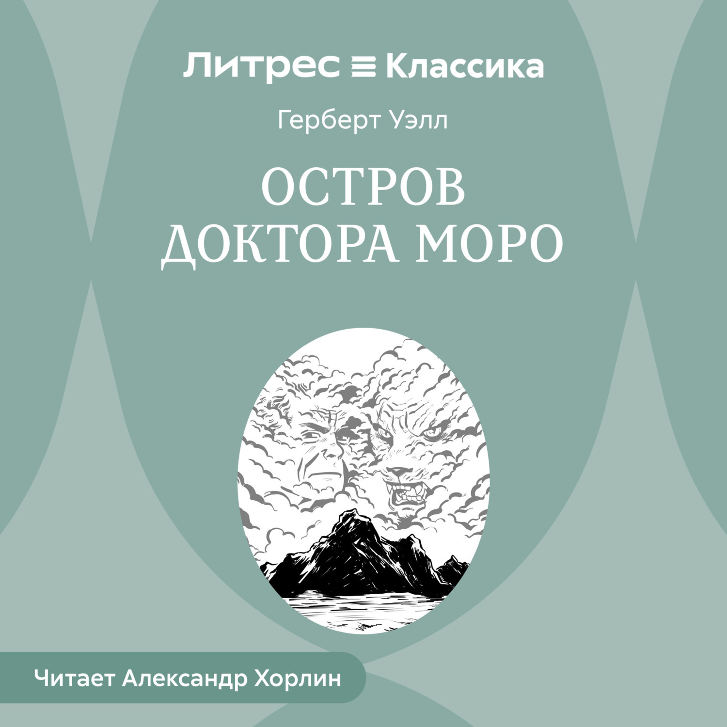 Обложка книги «Остров доктора Моро»