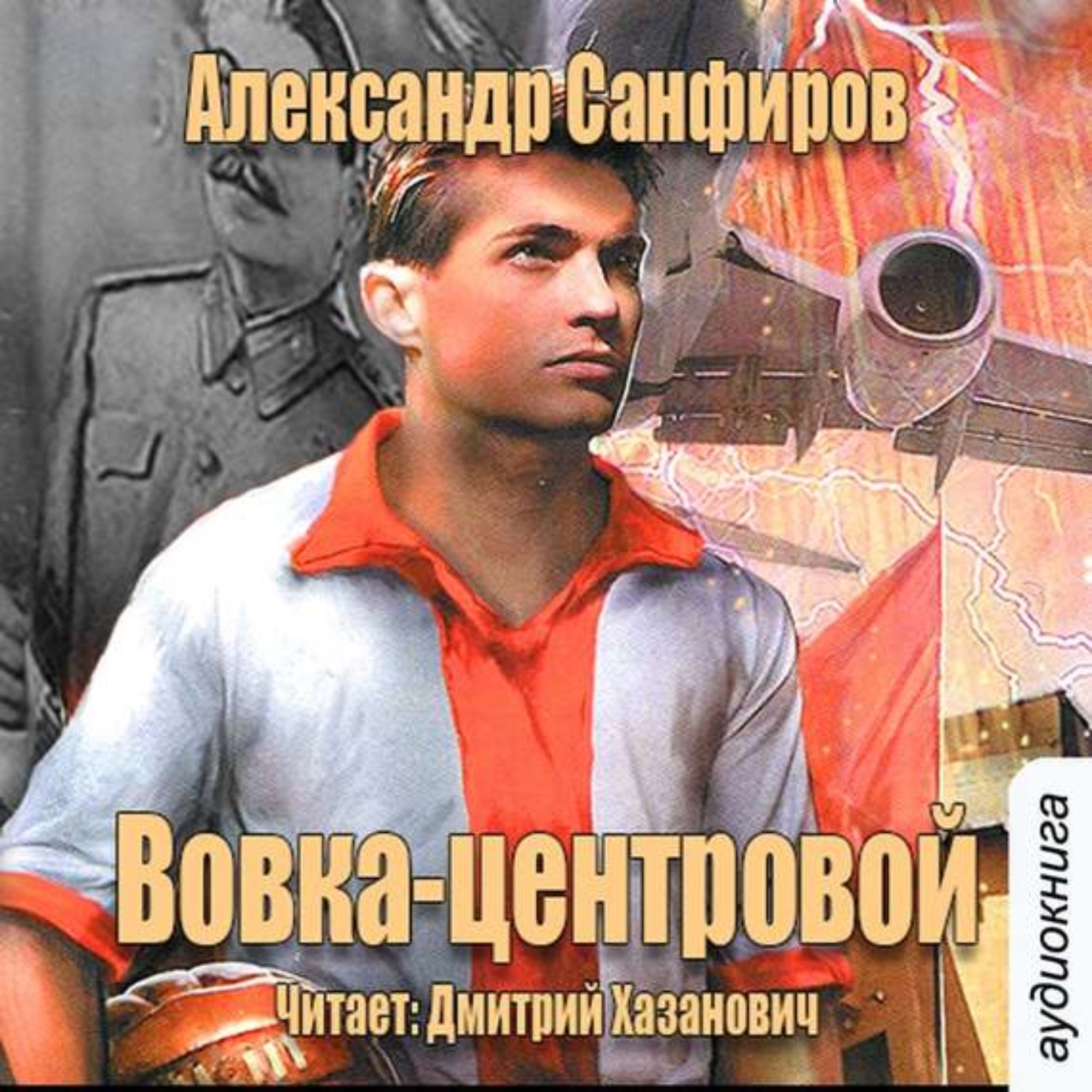 Обложка книги «Вовка-центровой»