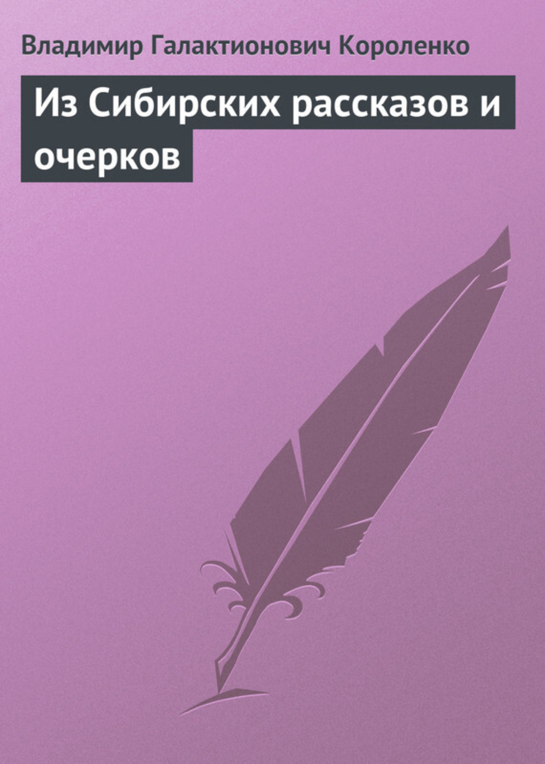 Обложка книги «Из Сибирских рассказов и очерков»