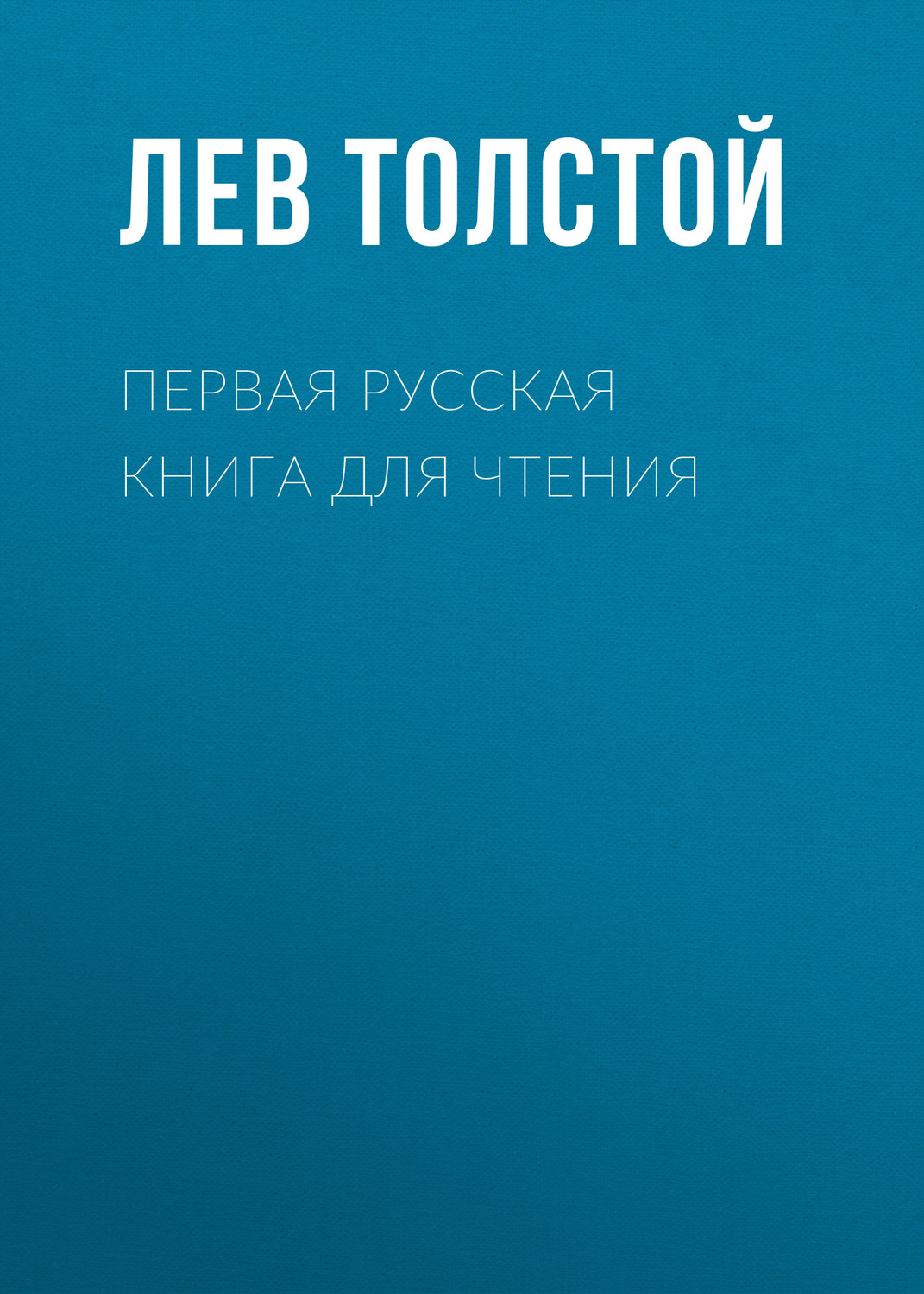 Обложка книги «Первая русская книга для чтения»