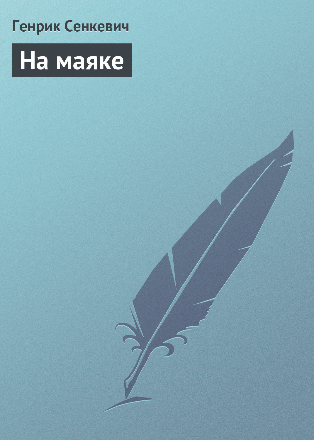 Обложка книги «На маяке»