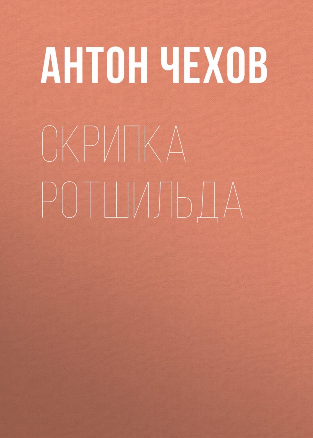 Обложка книги «Скрипка Ротшильда»