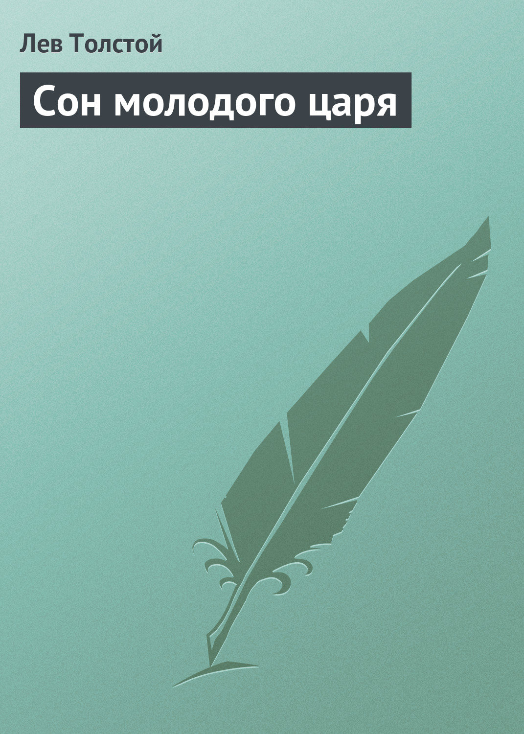 Обложка книги «Сон молодого царя»