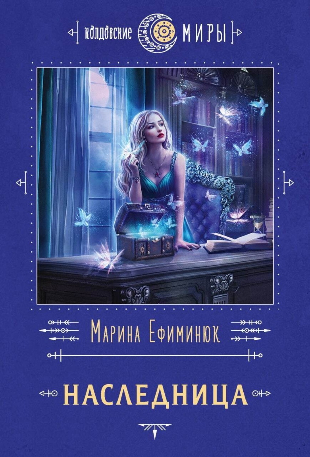 Обложка книги «Наследница»