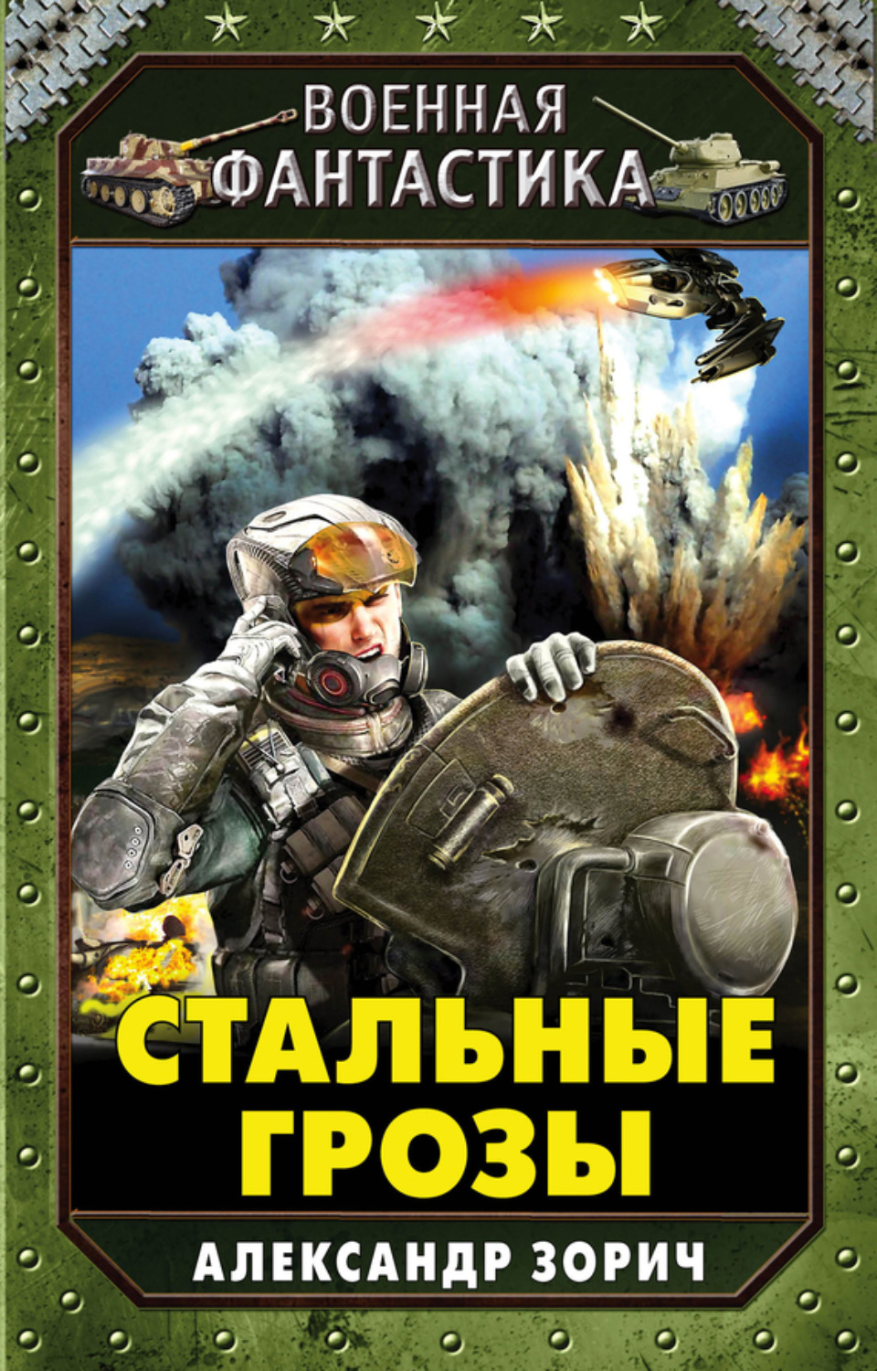 Обложка книги «Стальные грозы»