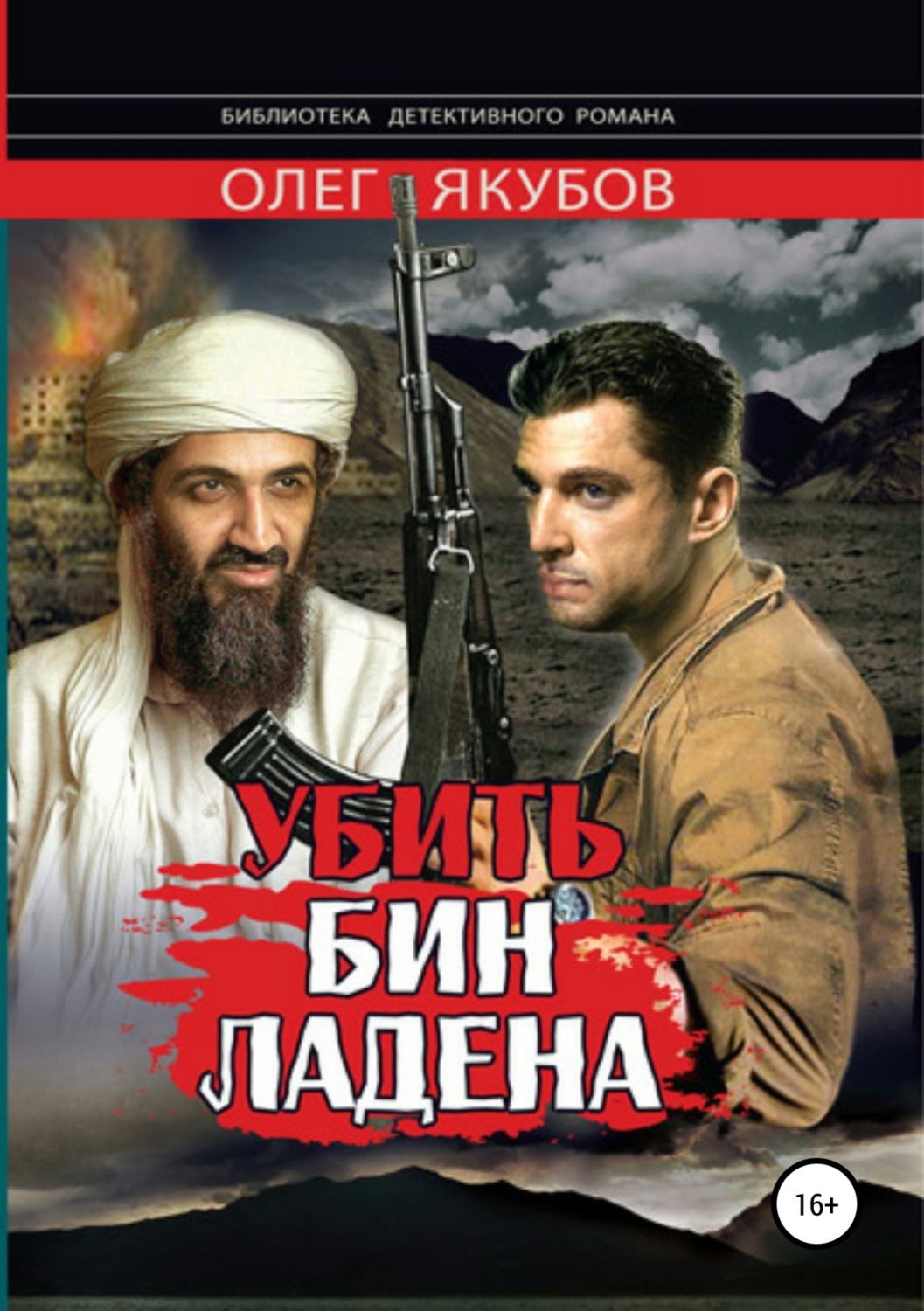 Обложка книги «Убить Бин Ладена»