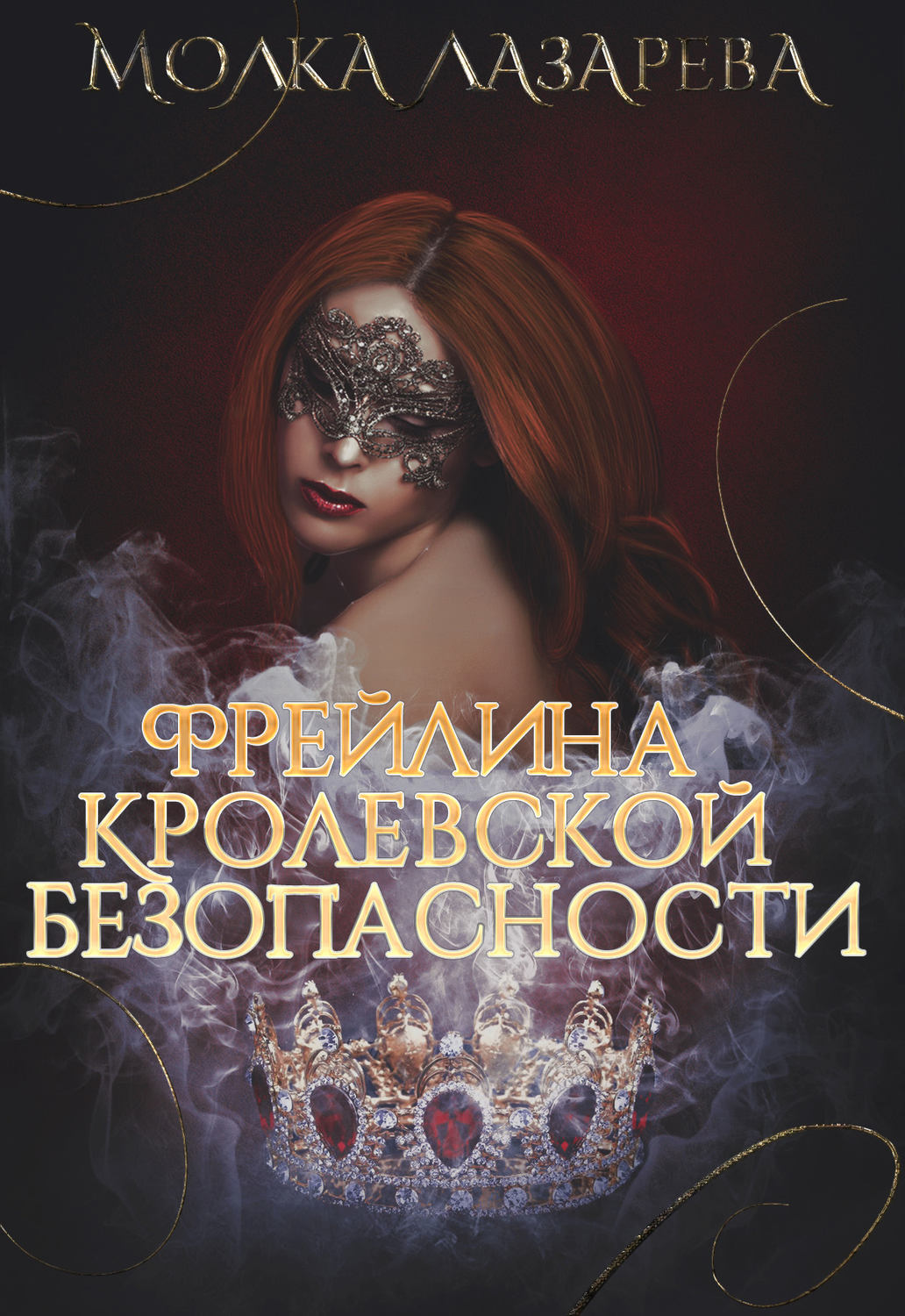 Обложка книги «Фрейлина королевской безопасности»