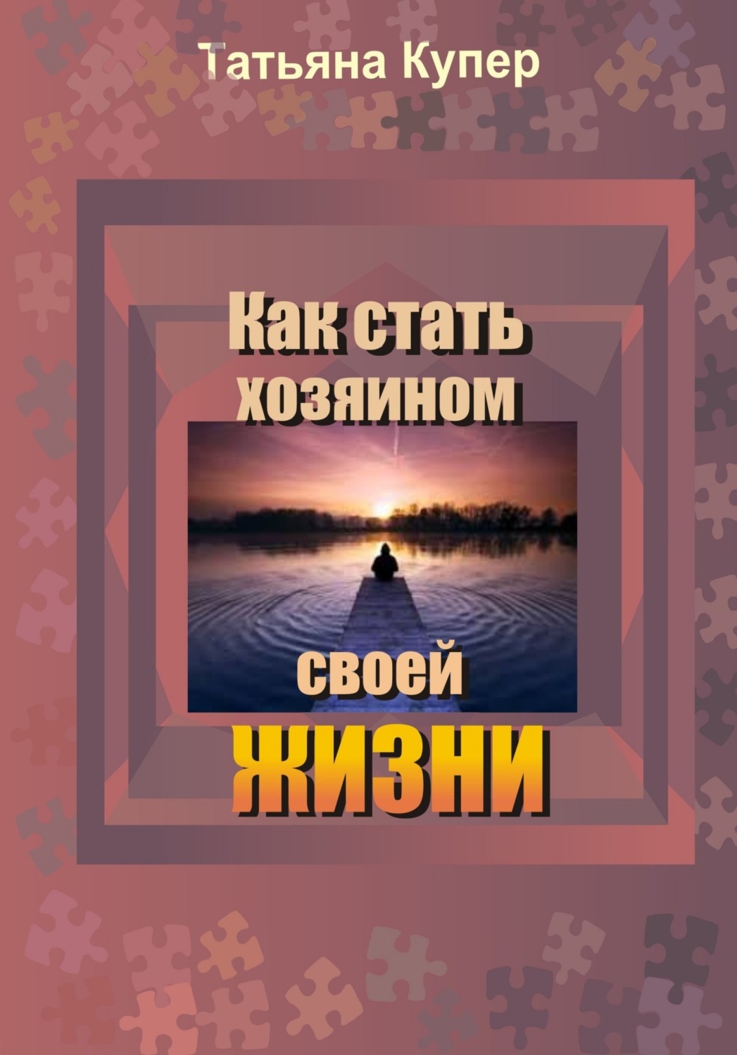 Обложка книги «Как стать хозяином свой жизни»