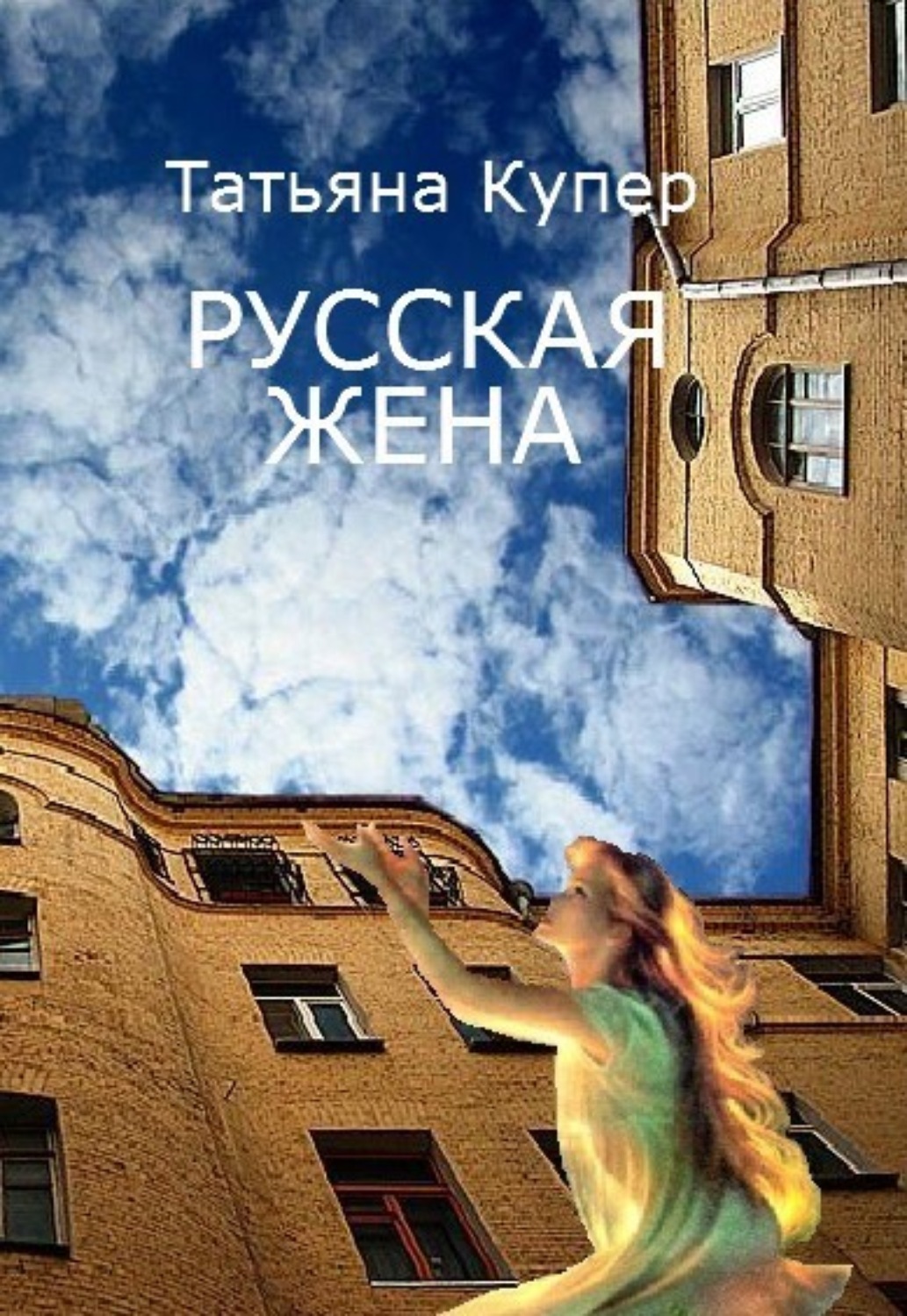 Обложка книги «РУССКАЯ ЖЕНА»