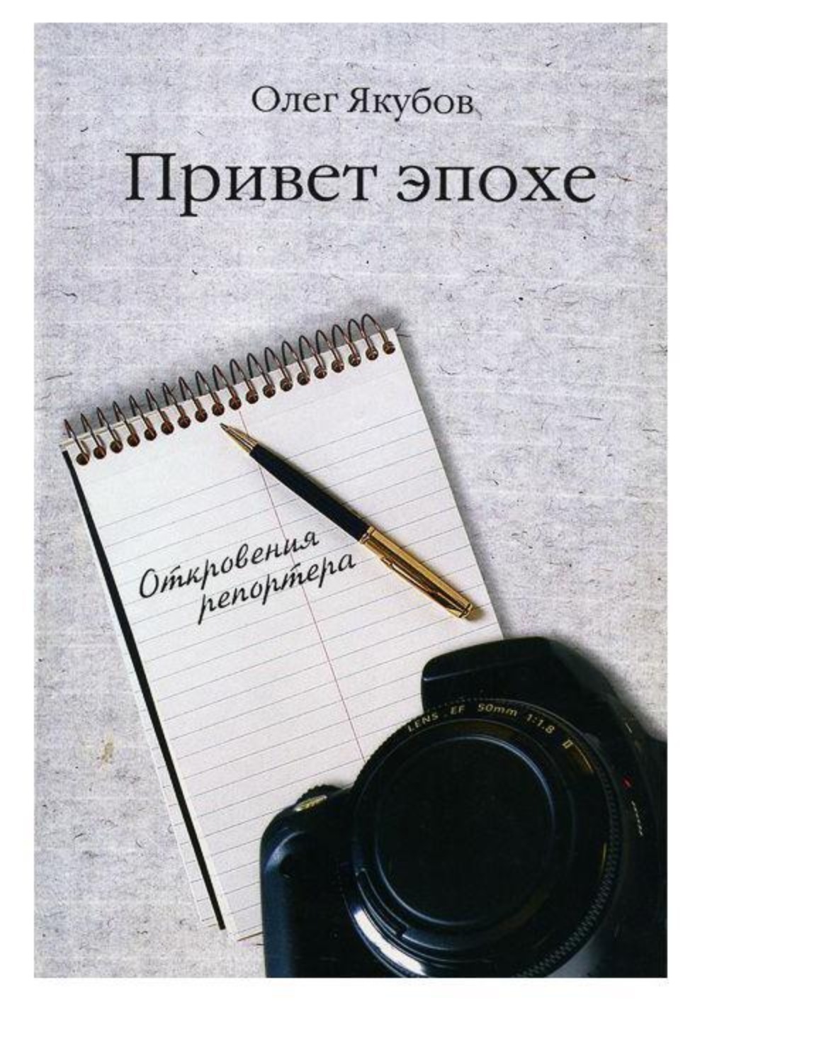 Обложка книги «Привет эпохе»