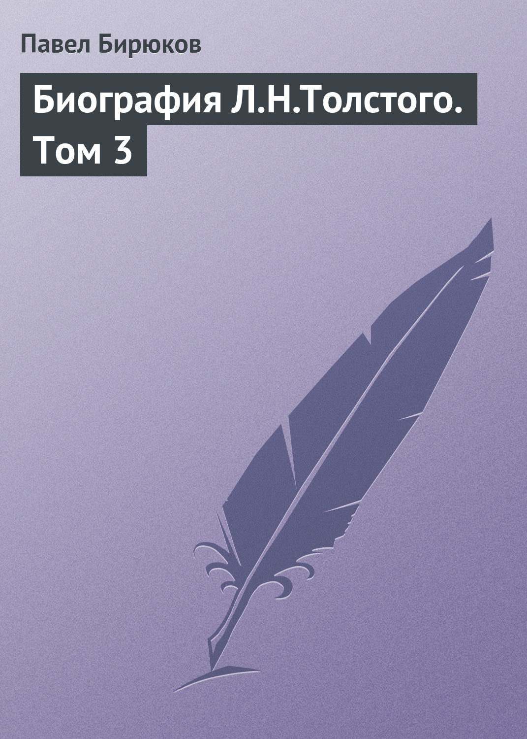 Обложка книги «Биография Л.Н.Толстого. Том 3»