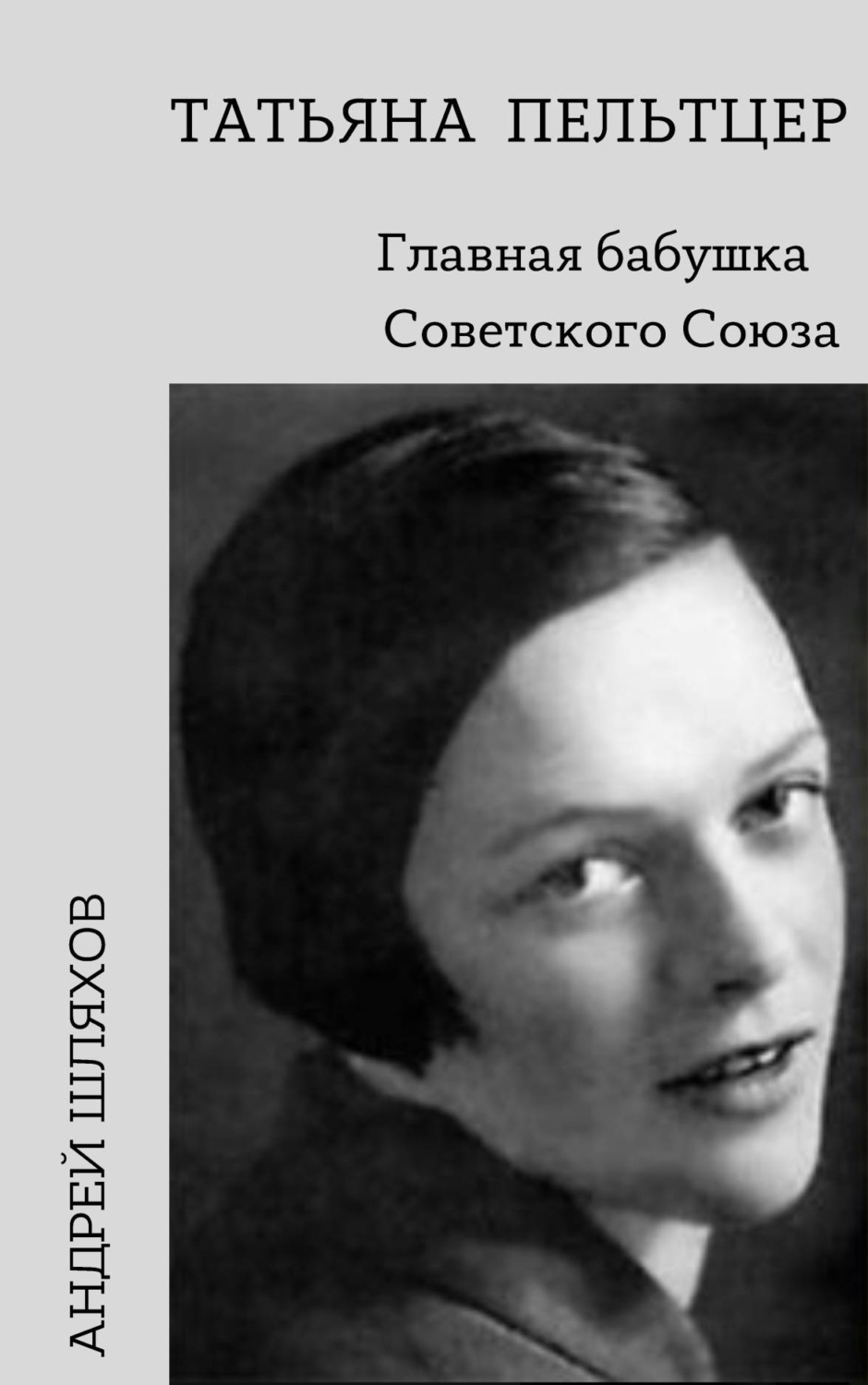Обложка книги «Татьяна Пельтцер. Главная бабушка Советского Союза»