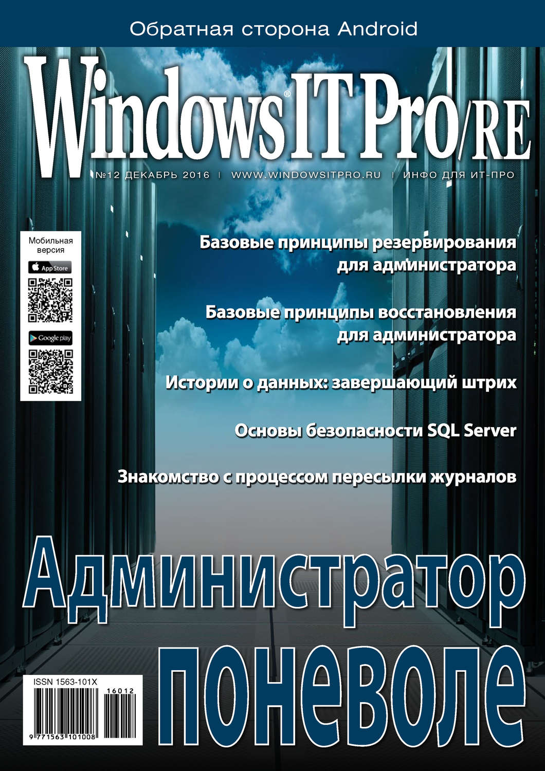 Обложка книги «Windows IT Pro/RE №12/2016»