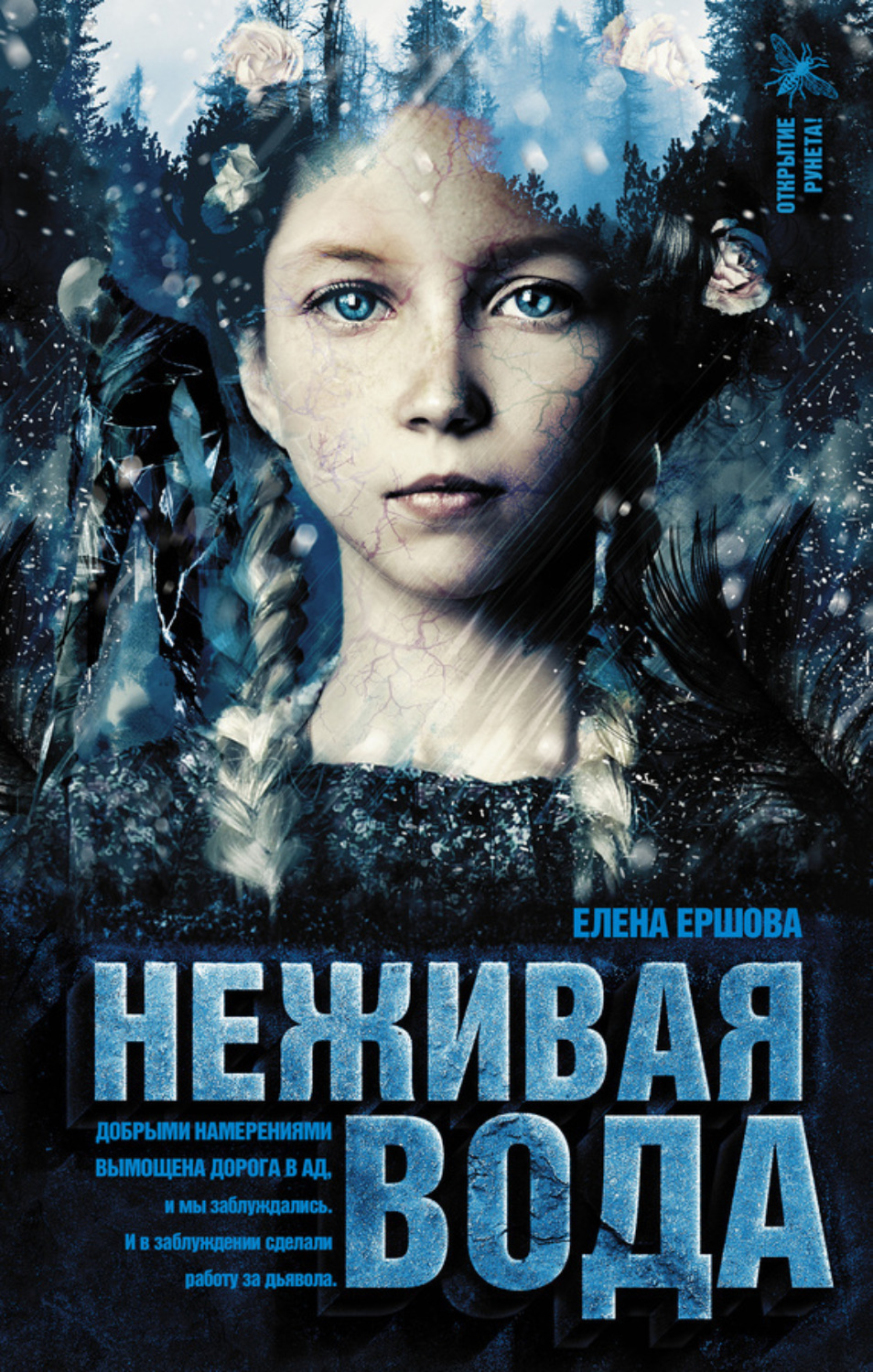 Обложка книги «Неживая вода»