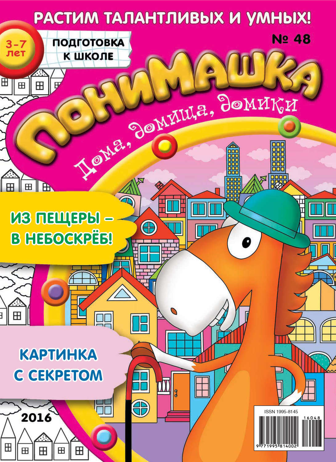 Обложка книги «ПониМашка. Развлекательно-развивающий журнал. №48/2016»
