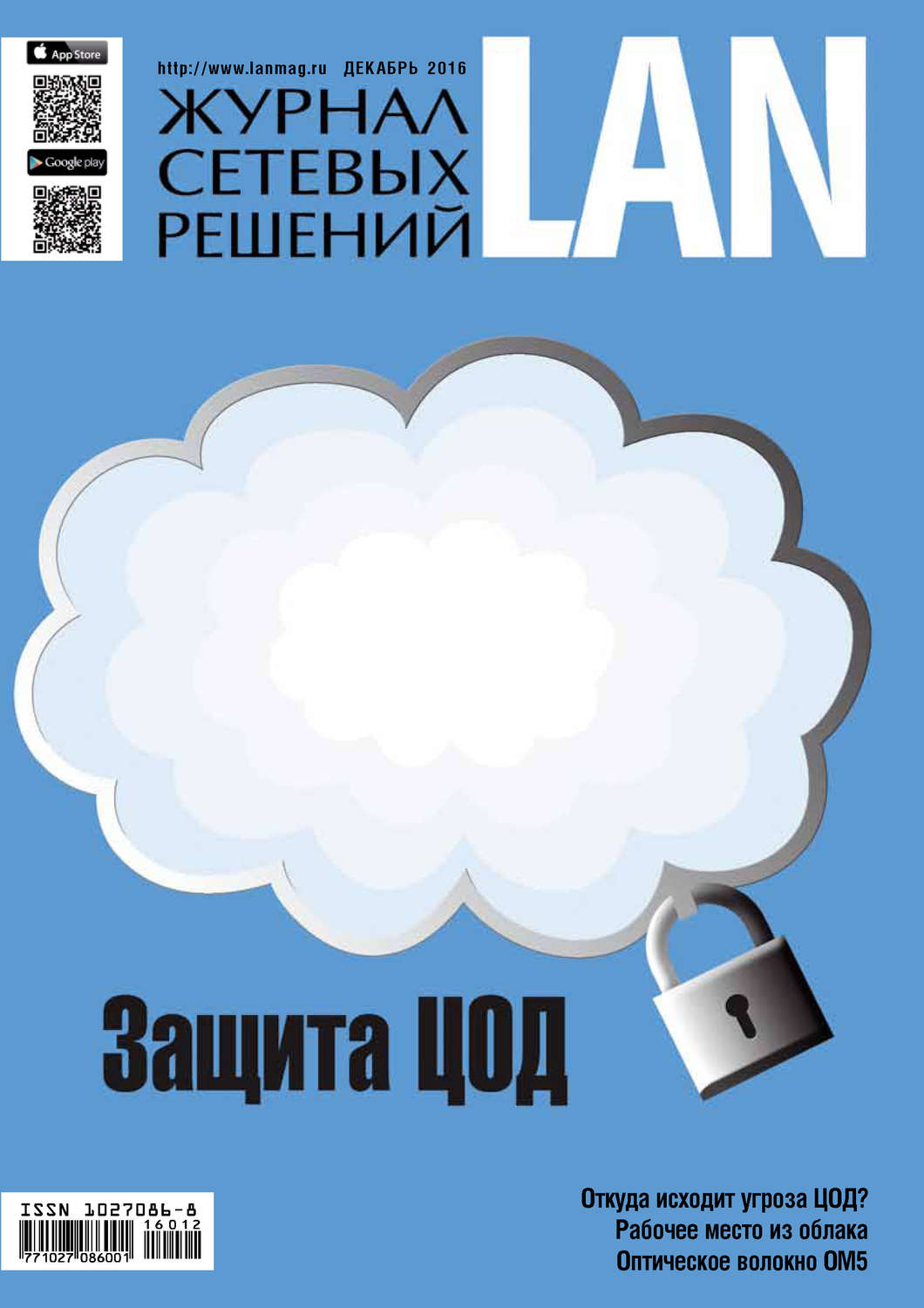 Обложка книги «Журнал сетевых решений / LAN №12/2016»