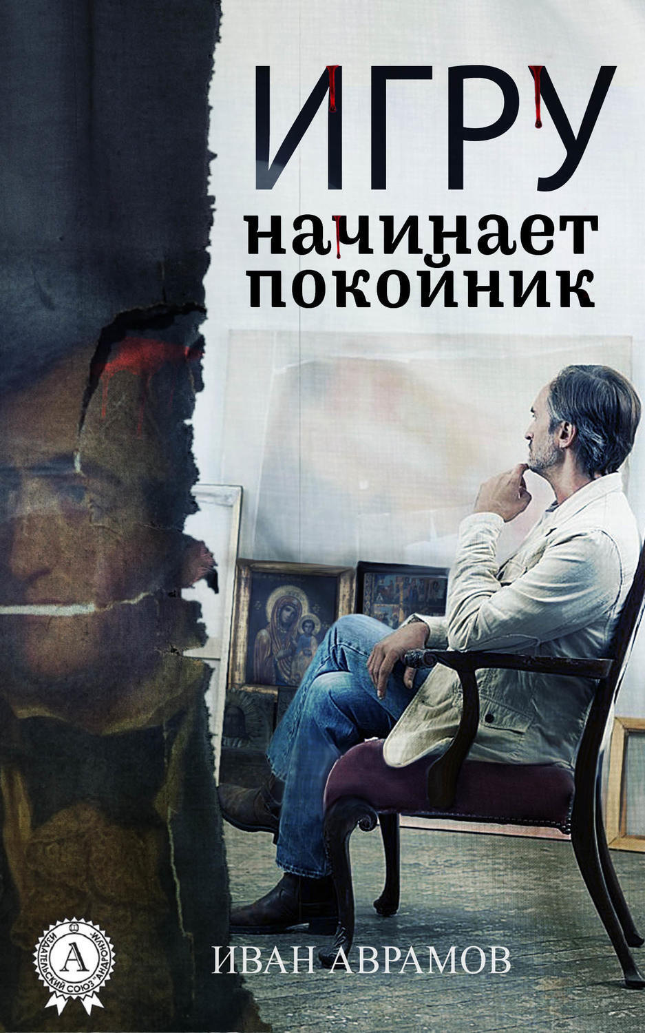 Обложка книги «Игру начинает покойник»