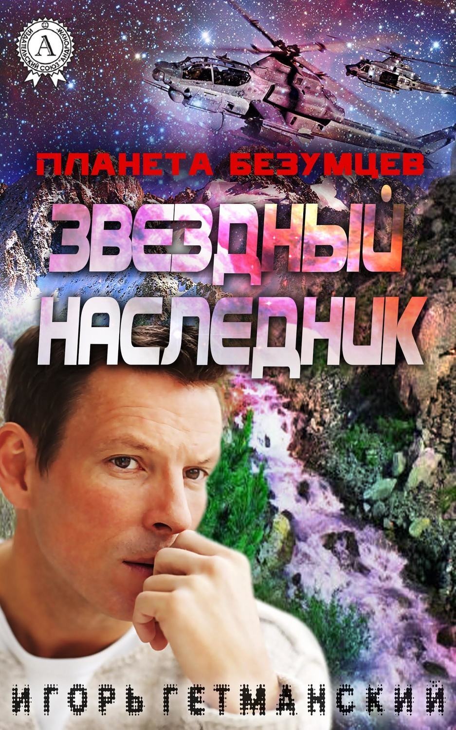 Обложка книги «Планета безумцев»