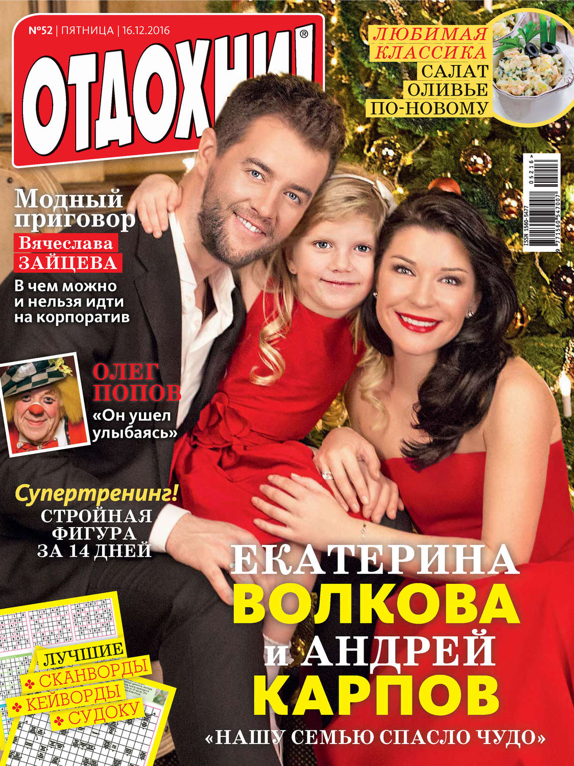 Обложка книги «Журнал «Отдохни!» №52/2016»