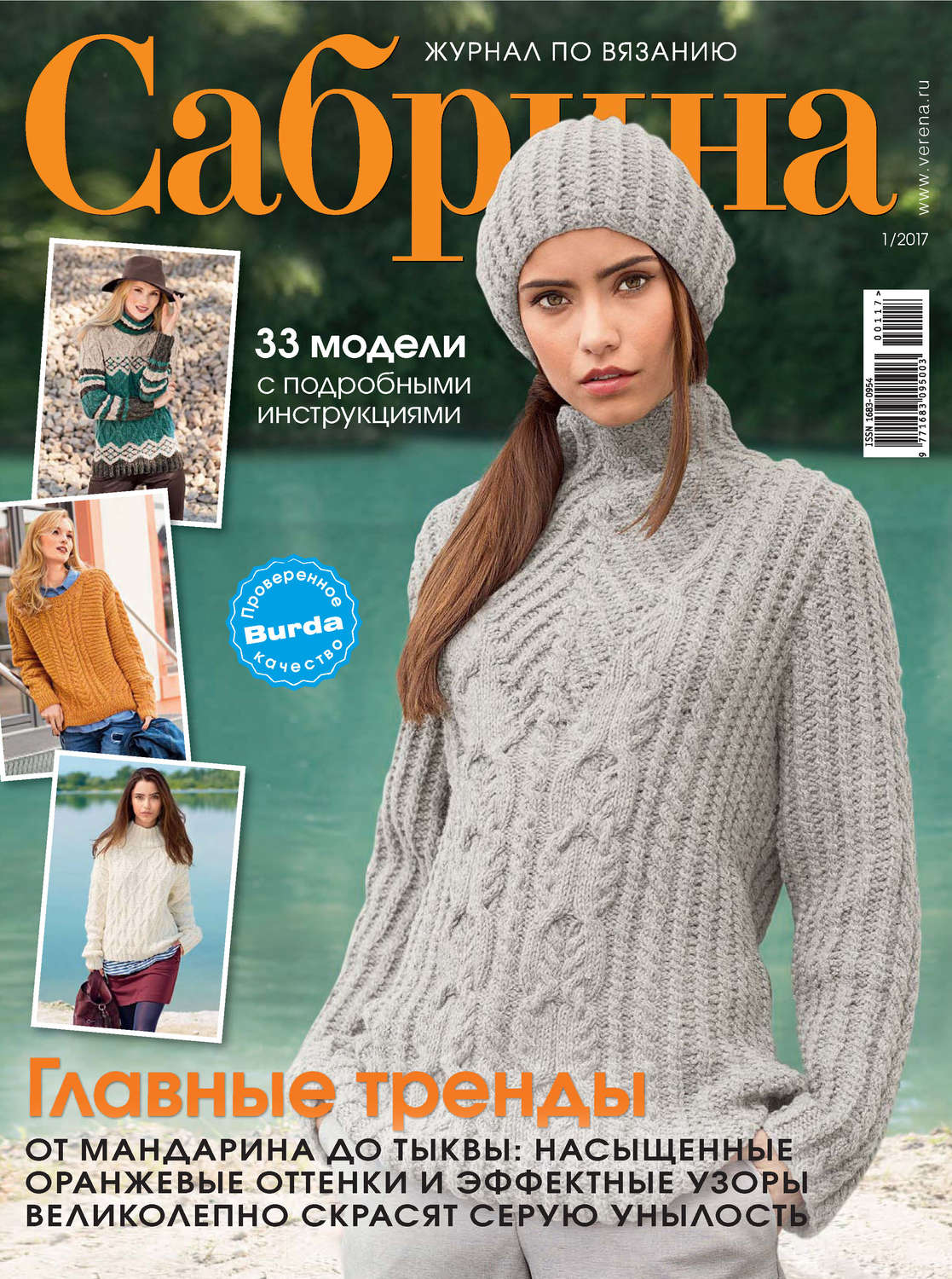 Обложка книги «Сабрина. Журнал по вязанию. №01/2017»