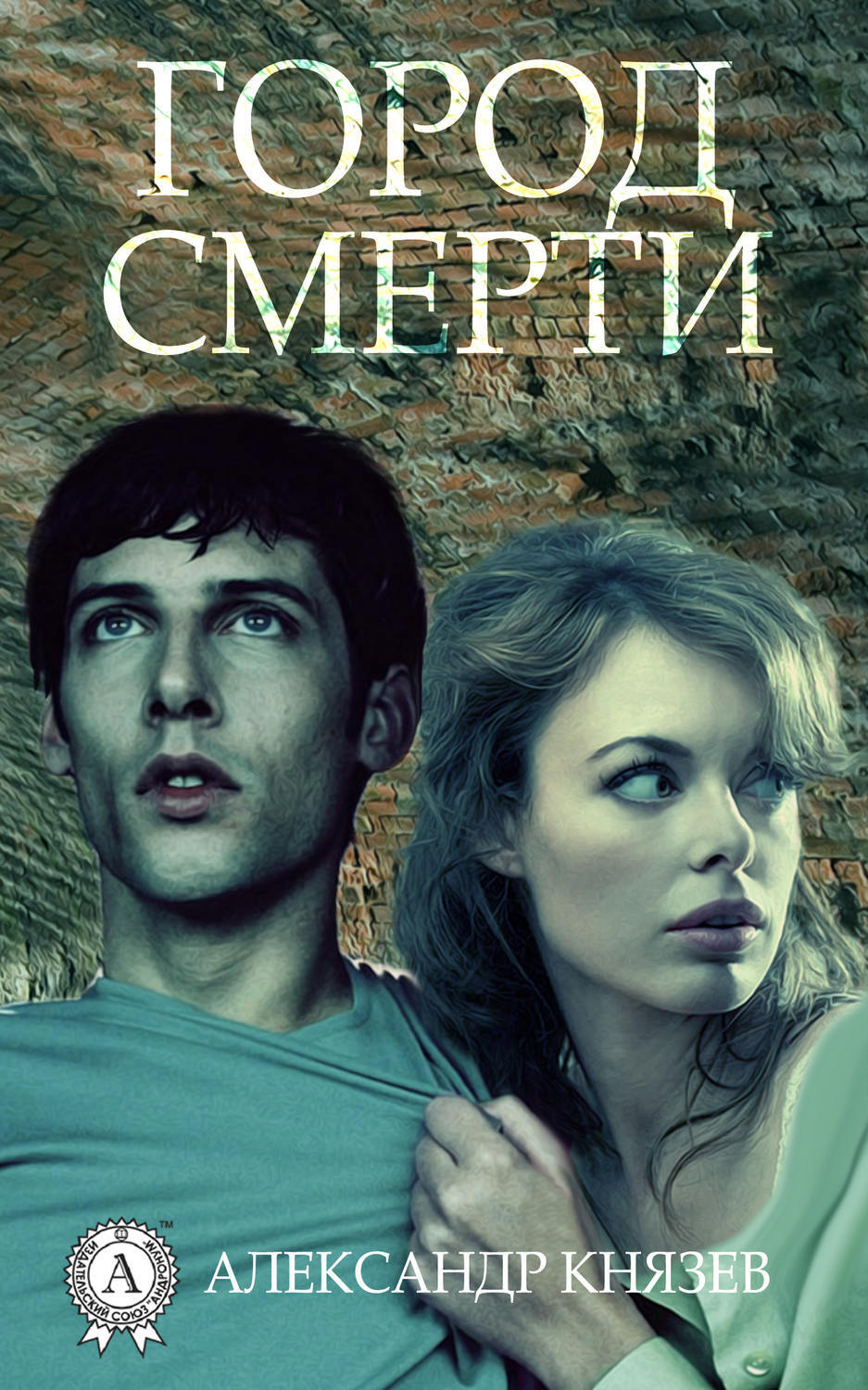 Обложка книги «Город смерти»