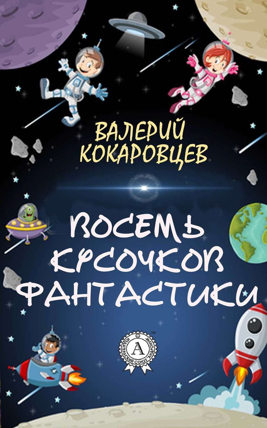 Обложка книги «Восемь кусочков фантастики»