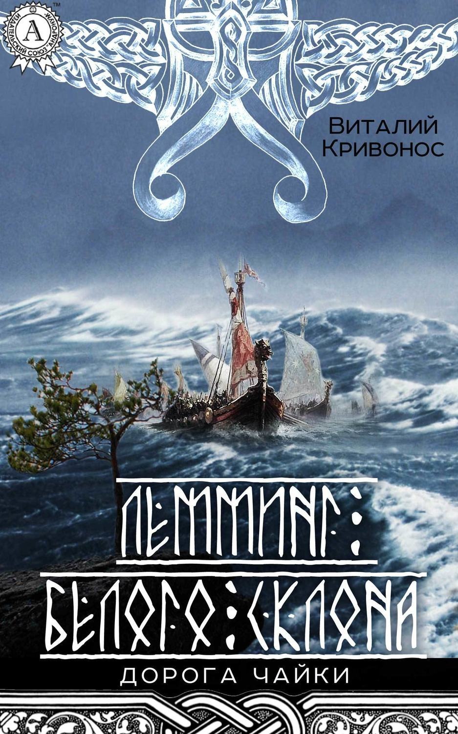 Обложка книги «Лемминг Белого Склона»