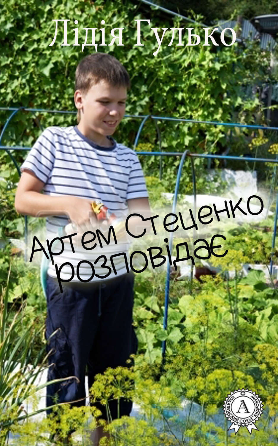 Обложка книги «Артем Стеценко розповідає»
