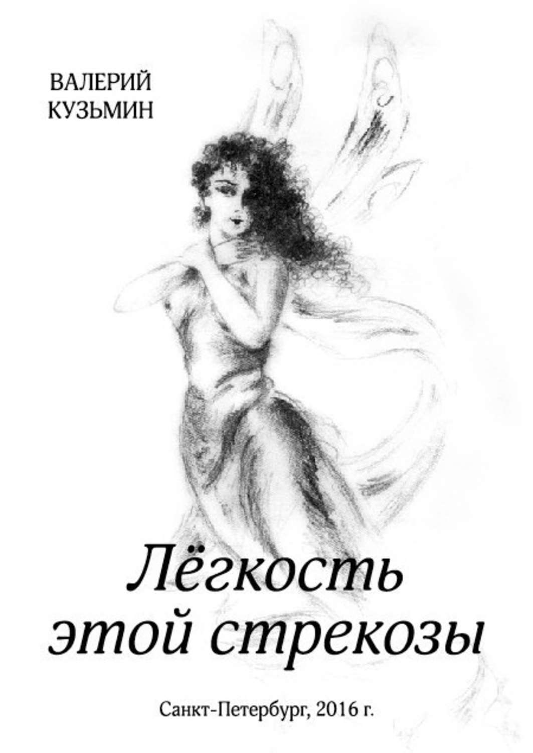 Обложка книги «Лёгкость этой стрекозы»
