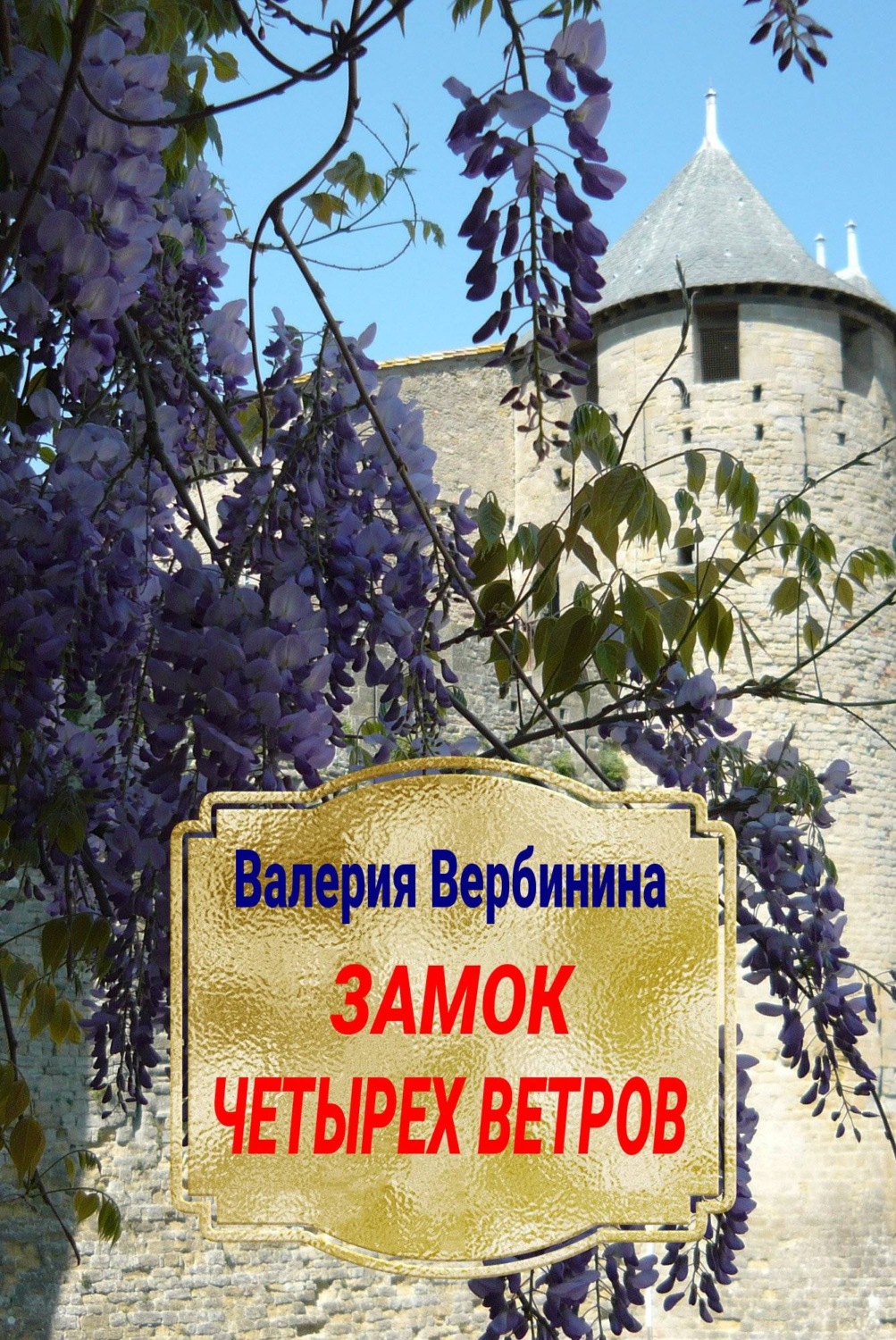 Обложка книги «Замок четырех ветров»
