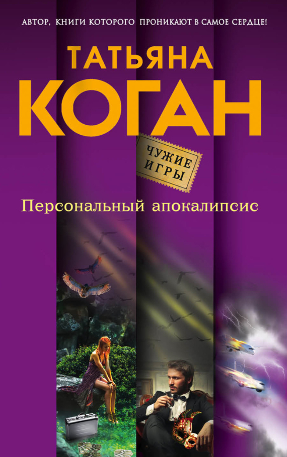 Обложка книги «Персональный апокалипсис»