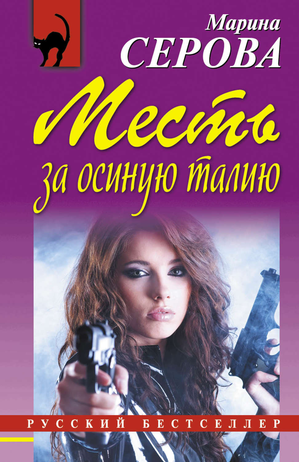 Обложка книги «Месть за осиную талию»