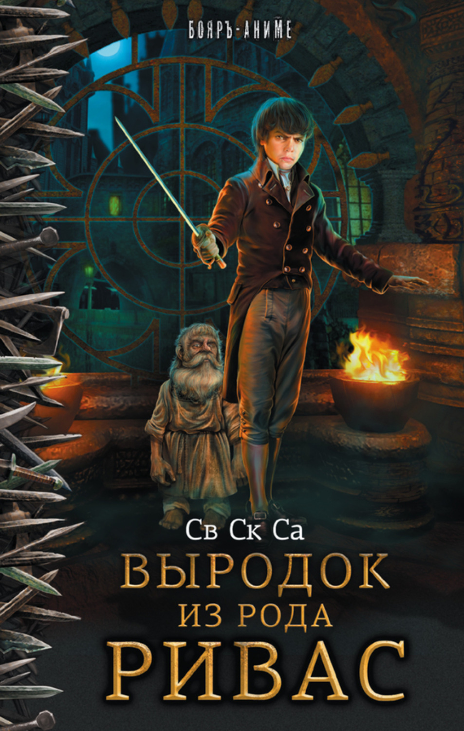 Обложка книги «Выродок из рода Ривас»