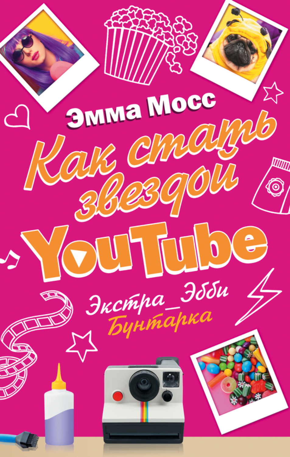 Обложка книги «Как стать звездой YouTube. Экстра_Эбби. Бунтарка»