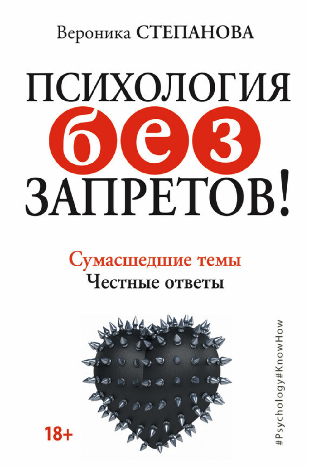 Обложка книги «Психология без запретов! Сумасшедшие темы. Честные ответы»