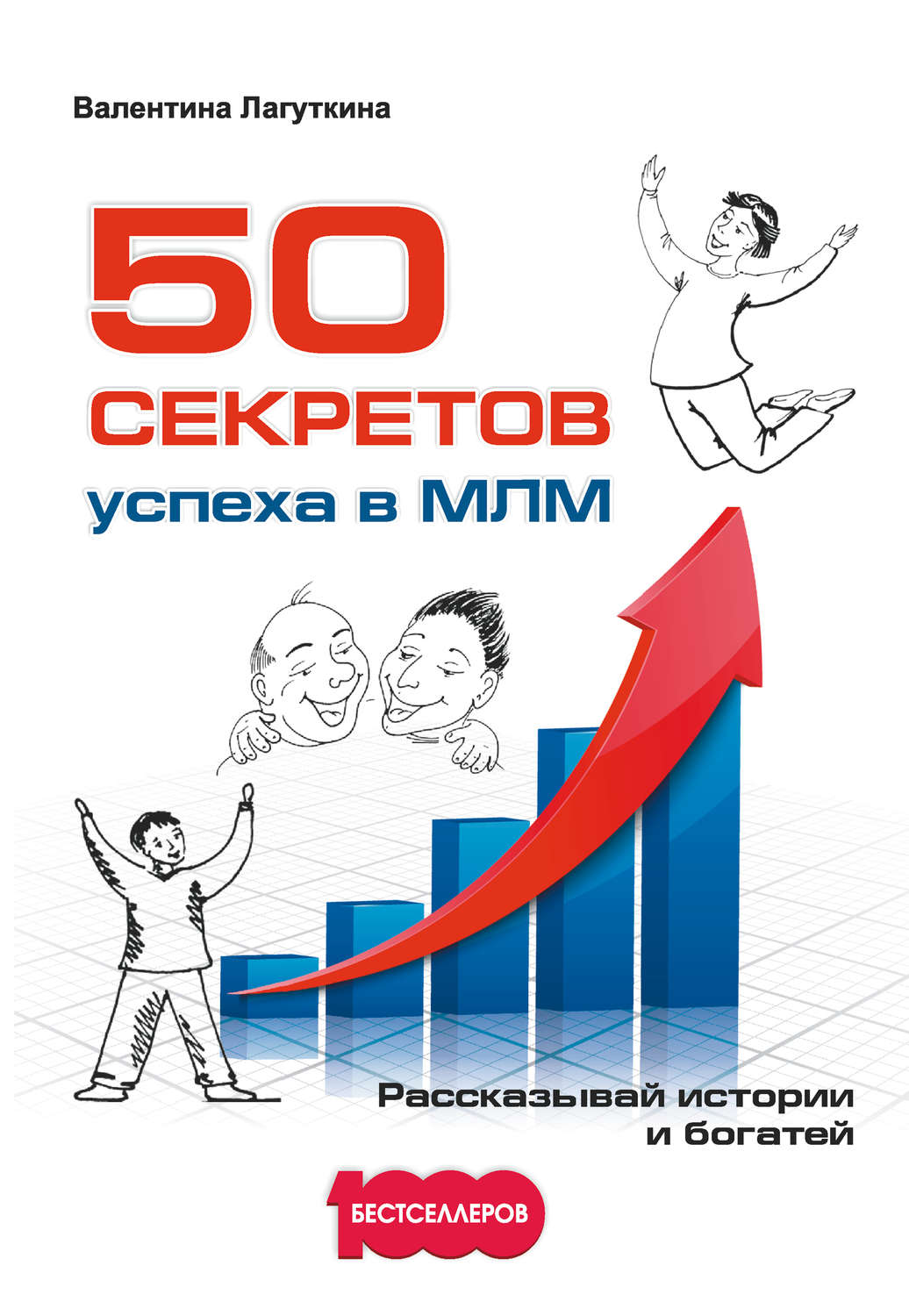 Обложка книги «50 секретов успеха в МЛМ. Рассказывай истории и богатей»