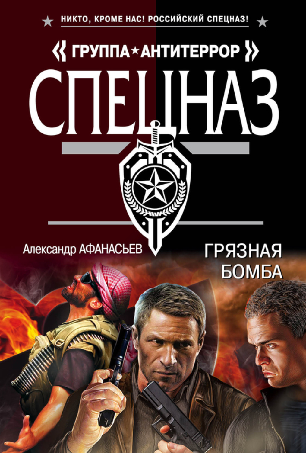Обложка книги «Грязная бомба»
