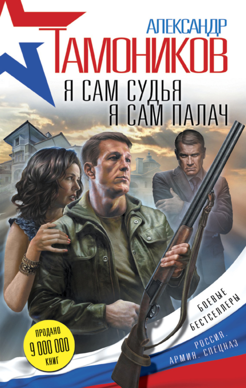 Обложка книги «Я сам судья. Я сам палач»