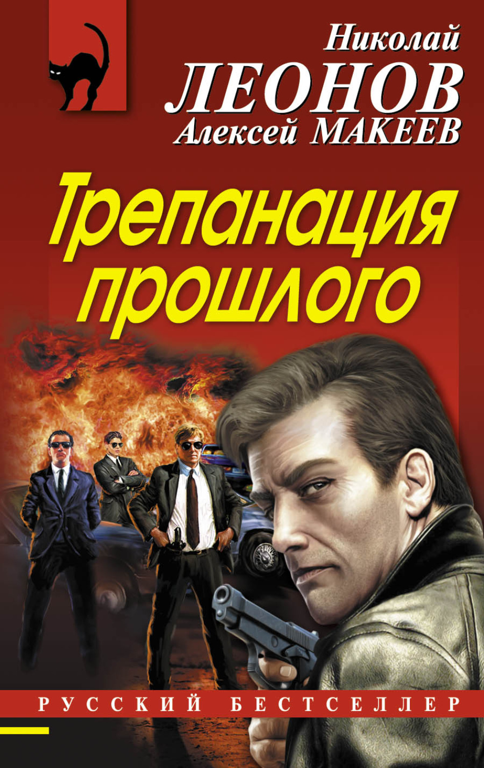 Обложка книги «Трепанация прошлого»