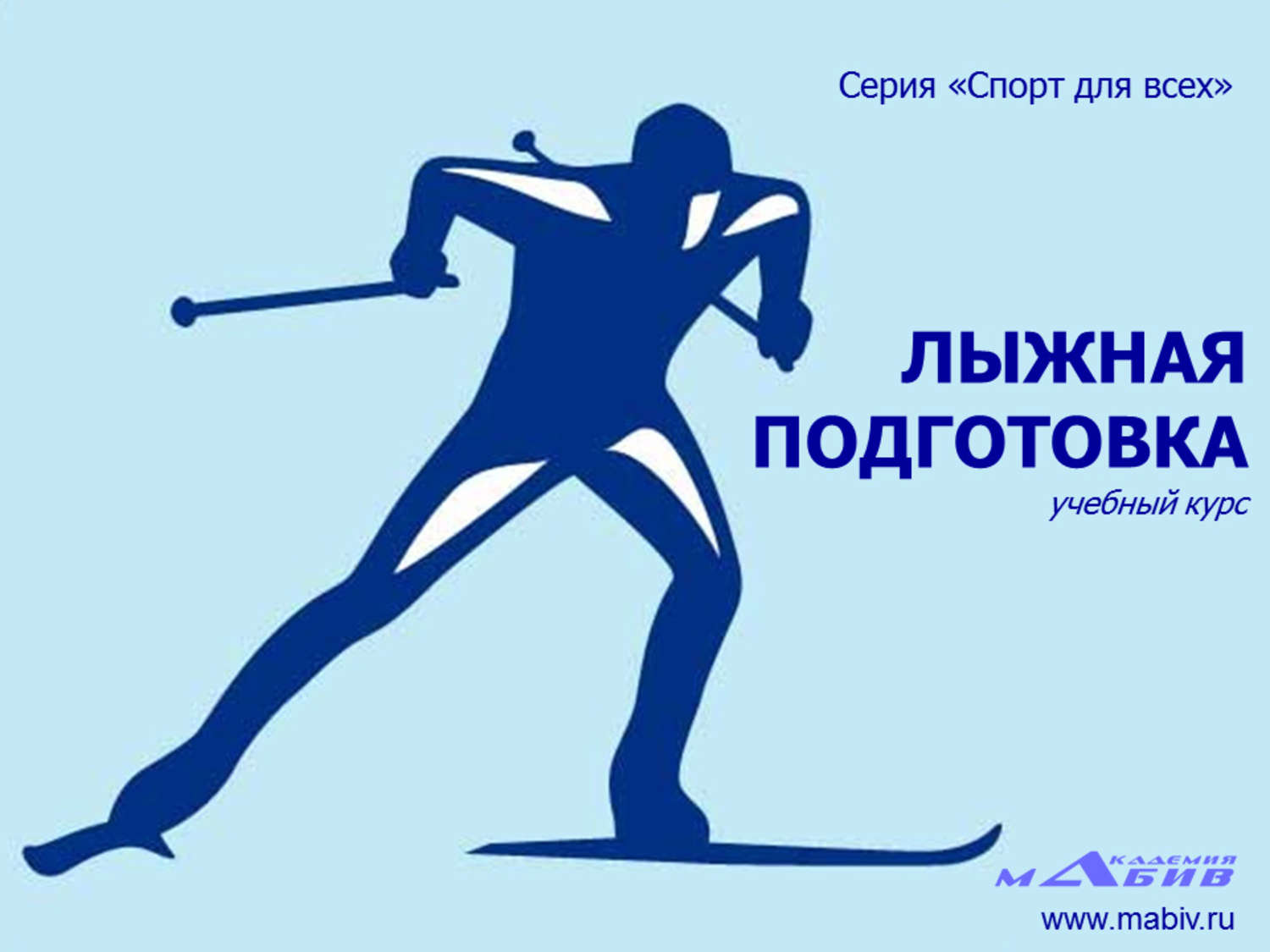 Обложка книги «Лыжная подготовка»