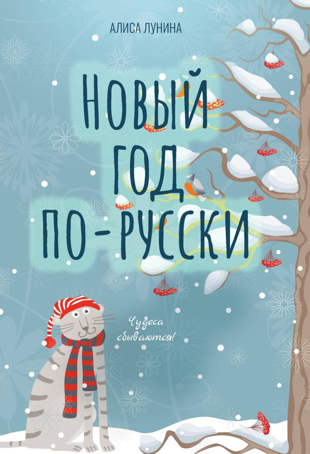 Обложка книги «Новый год по-русски»