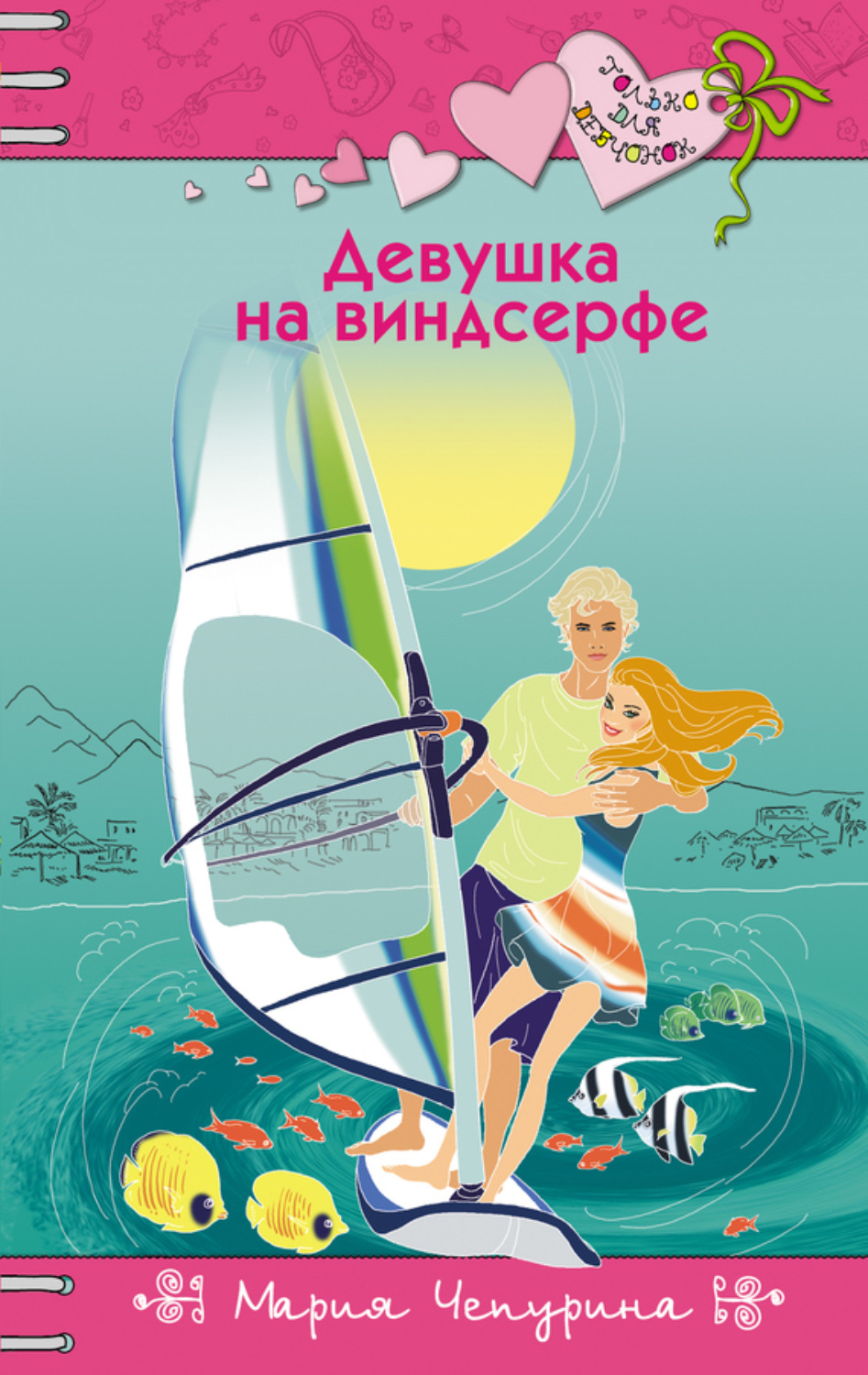 Обложка книги «Девушка на виндсерфе»