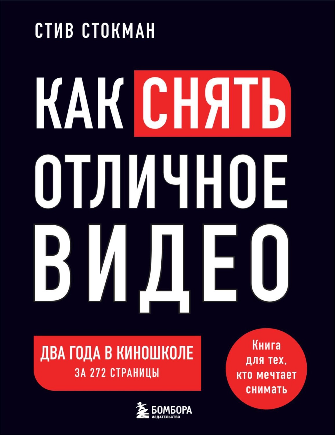 Обложка книги «Как снять отличное видео на зависть профессионалам»