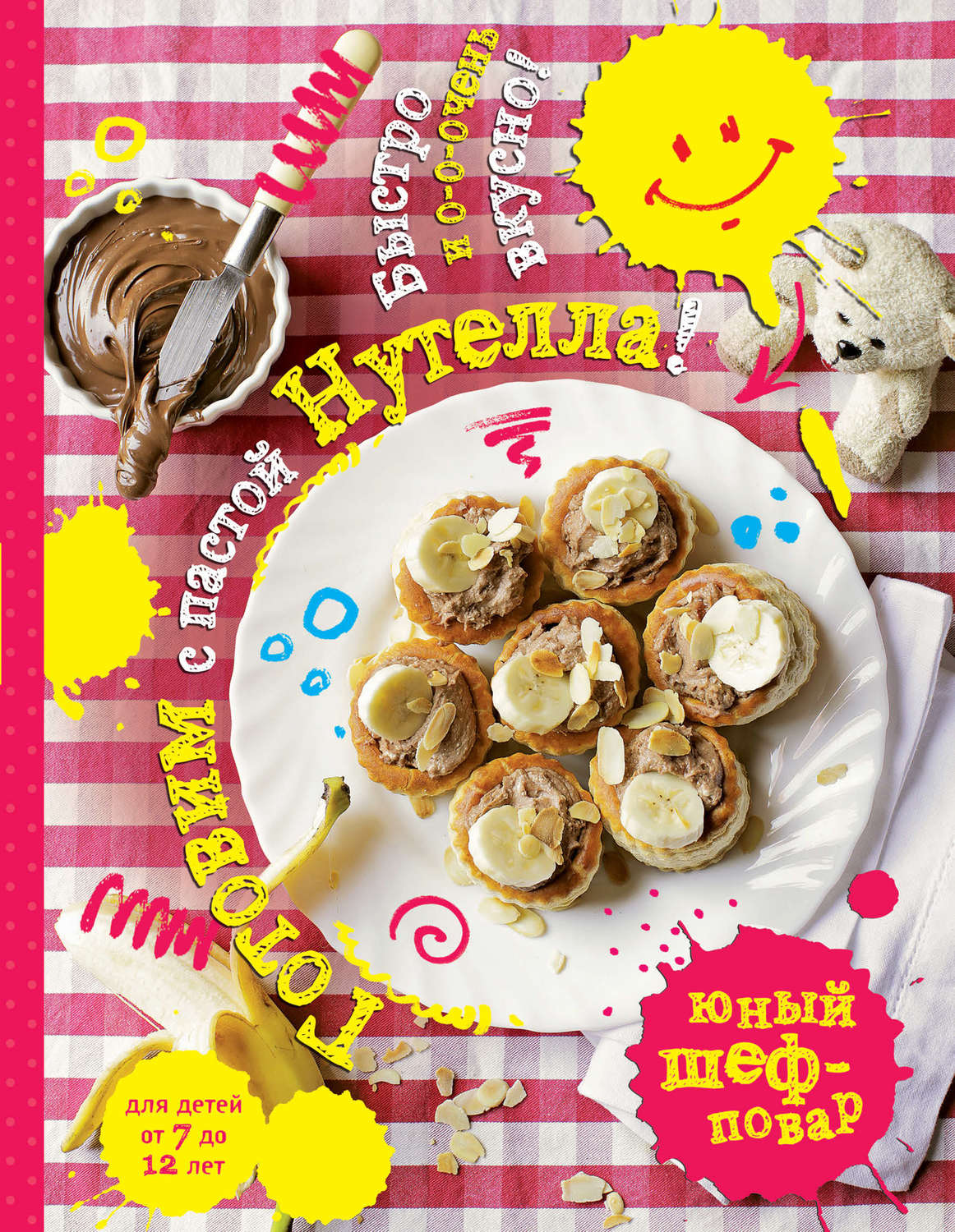 Обложка книги «Готовим с пастой Нутелла! Быстро и о-о-очень вкусно»